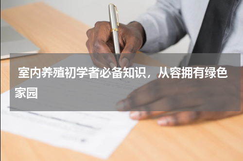  室内养殖初学者必备知识，从容拥有绿色家园