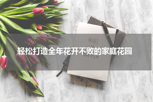  轻松打造全年花开不败的家庭花园