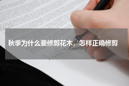  秋季为什么要修剪花木，怎样正确修剪