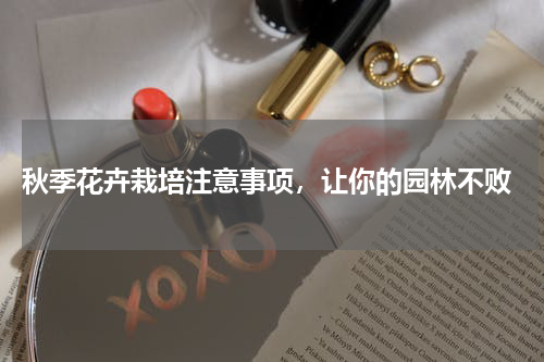  秋季花卉栽培注意事项，让你的园林不败