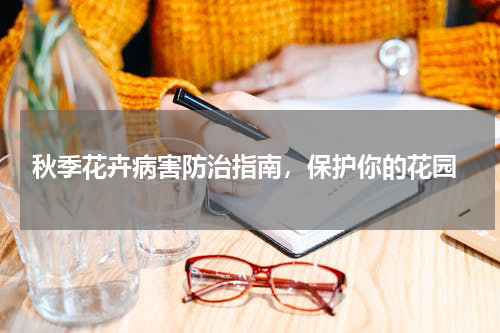  秋季花卉病害防治指南，保护你的花园