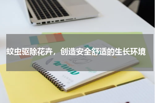  蚊虫驱除花卉，创造安全舒适的生长环境