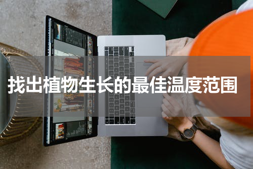  找出植物生长的最佳温度范围