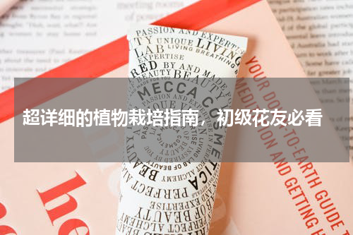  超详细的植物栽培指南，初级花友必看