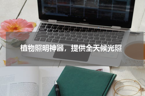  植物照明神器，提供全天候光照
