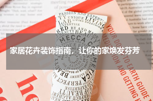  家居花卉装饰指南，让你的家焕发芬芳