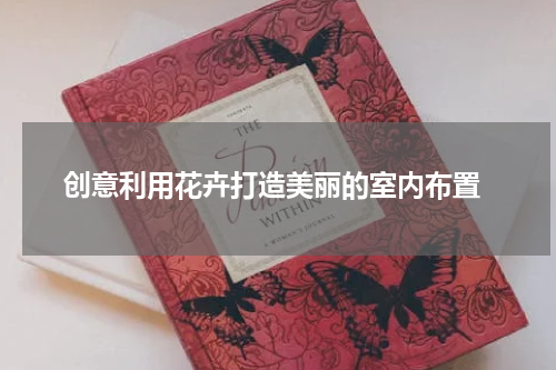  创意利用花卉打造美丽的室内布置