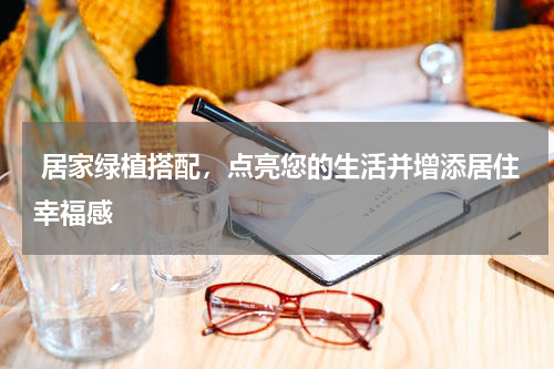  居家绿植搭配，点亮您的生活并增添居住幸福感