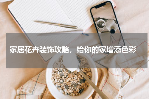  家居花卉装饰攻略，给你的家增添色彩