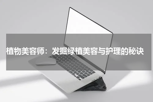  植物美容师：发掘绿植美容与护理的秘诀