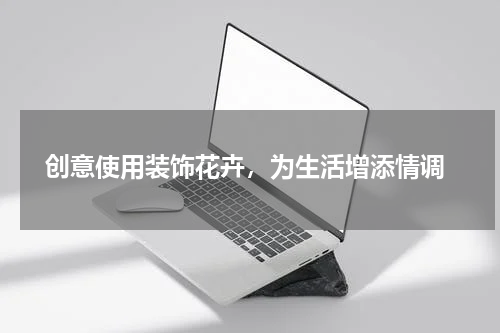  创意使用装饰花卉，为生活增添情调