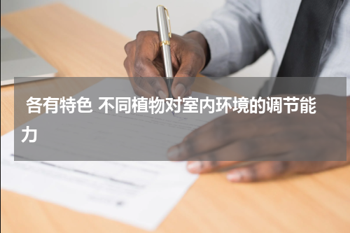  各有特色 不同植物对室内环境的调节能力