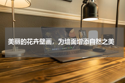  美丽的花卉壁画，为墙面增添自然之美