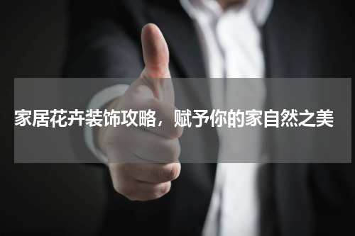  家居花卉装饰攻略，赋予你的家自然之美
