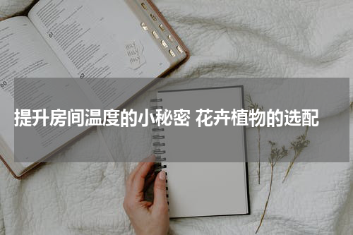  提升房间温度的小秘密 花卉植物的选配