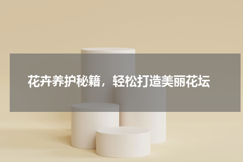  花卉养护秘籍，轻松打造美丽花坛