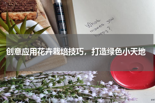  创意应用花卉栽培技巧，打造绿色小天地