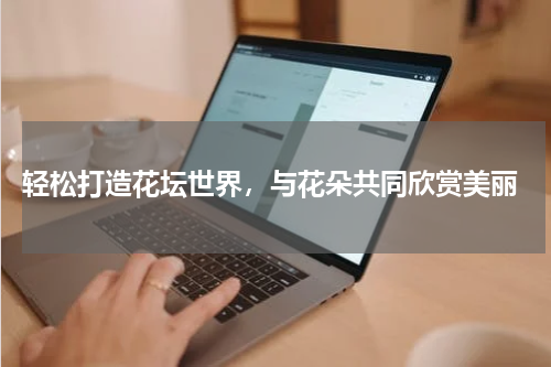 轻松打造花坛世界，与花朵共同欣赏美丽