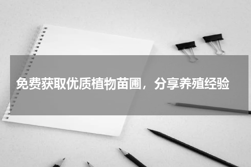  免费获取优质植物苗圃，分享养殖经验