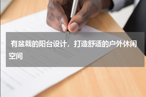  有盆栽的阳台设计，打造舒适的户外休闲空间
