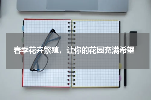  春季花卉繁殖，让你的花园充满希望