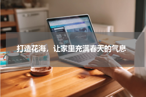  打造花海，让家里充满春天的气息