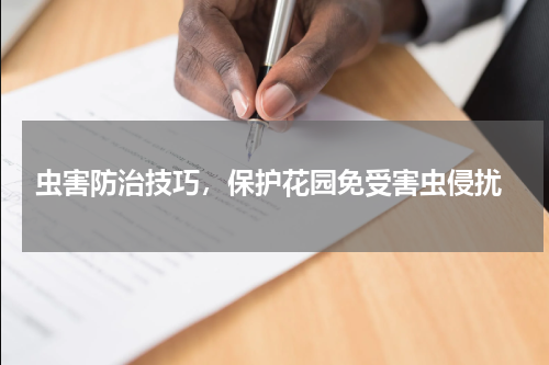  虫害防治技巧，保护花园免受害虫侵扰