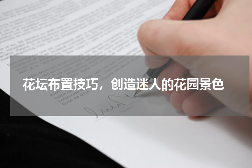  花坛布置技巧，创造迷人的花园景色