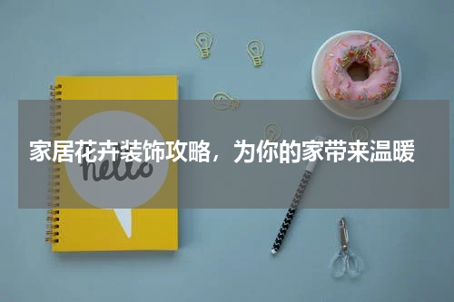  家居花卉装饰攻略，为你的家带来温暖