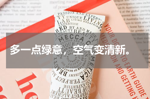  多一点绿意，空气变清新。