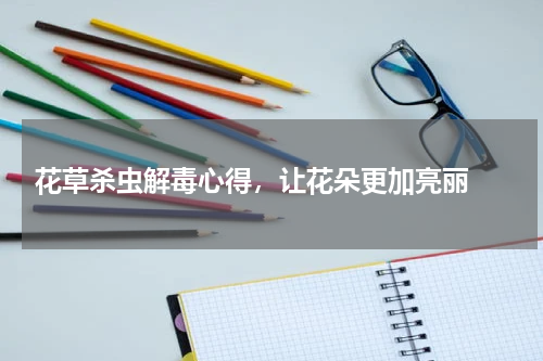  花草杀虫解毒心得，让花朵更加亮丽 