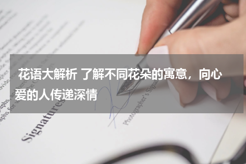  花语大解析 了解不同花朵的寓意，向心爱的人传递深情 