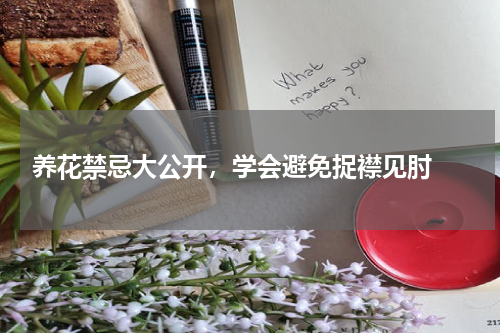 养花禁忌大公开，学会避免捉襟见肘 