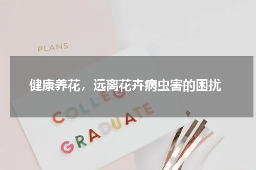  健康养花，远离花卉病虫害的困扰