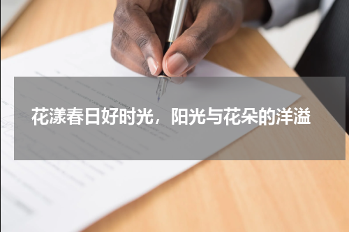  花漾春日好时光，阳光与花朵的洋溢