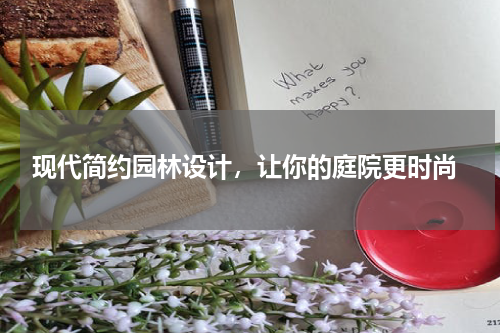 现代简约园林设计，让你的庭院更时尚