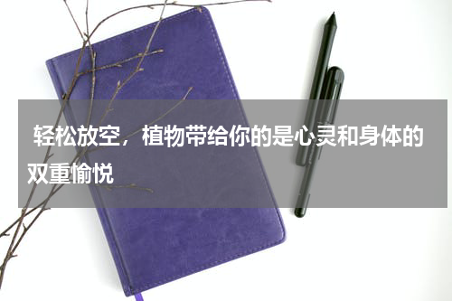  轻松放空，植物带给你的是心灵和身体的双重愉悦