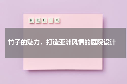  竹子的魅力，打造亚洲风情的庭院设计