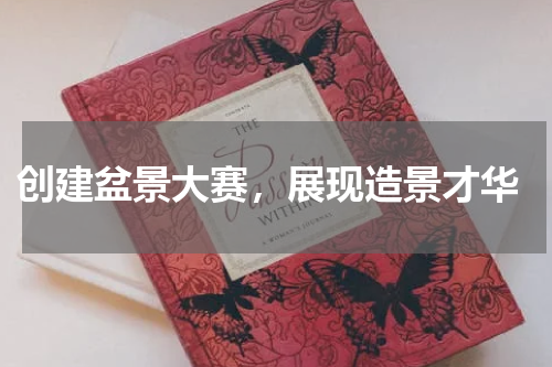  创建盆景大赛，展现造景才华