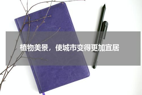  植物美景，使城市变得更加宜居