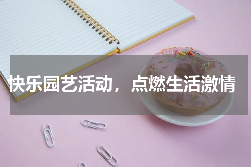 快乐园艺活动，点燃生活激情