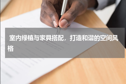  室内绿植与家具搭配，打造和谐的空间风格