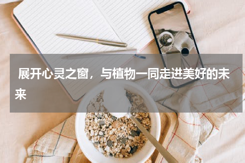  展开心灵之窗，与植物一同走进美好的未来