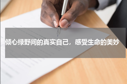  倾心绿野间的真实自己，感受生命的美妙