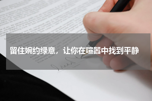  留住婉约绿意，让你在喧嚣中找到平静