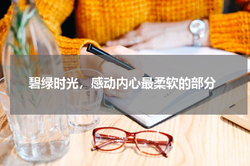  碧绿时光，感动内心最柔软的部分