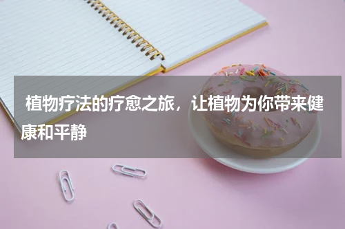  植物疗法的疗愈之旅，让植物为你带来健康和平静