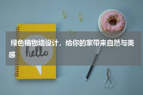  绿色植物墙设计，给你的家带来自然与美感