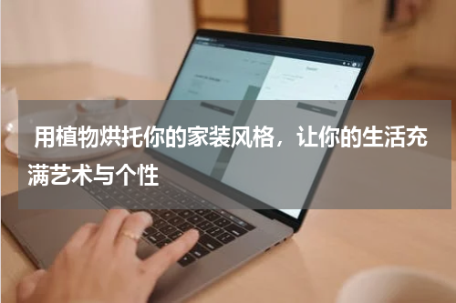  用植物烘托你的家装风格，让你的生活充满艺术与个性