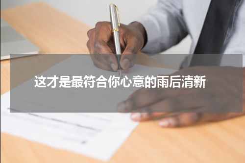  这才是最符合你心意的雨后清新